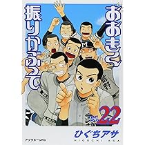 Amazon.co.jp: おおきく振りかぶって(21) (アフタヌーンKC) : ひぐち